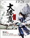 大修真时代封面