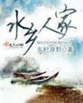 水乡人家封面