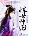 悍女种田:山里汉宠妻成瘾封面
