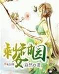 剩女甜园 剩女甜园
