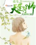 重生之天运符师封面