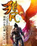 猎凤 猎凤