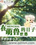 在萌兽世界的日子 在萌兽世界的日子