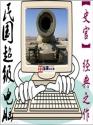 民国超级电脑 民国超级电脑