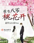重生八零桃花开 重生八零桃花开