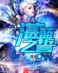 湛蓝之誓 湛蓝之誓
