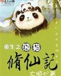 重生之熊猫修仙记 重生之熊猫修仙记