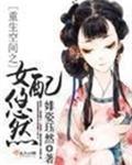 重生空间之女配悠然