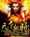 无尽血脉 无尽血脉