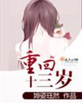 重回十三岁 重回十三岁
