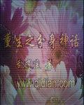 重生之分身神话 重生之分身神话