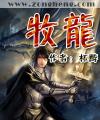 牧龙 牧龙