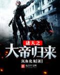 诸天之大帝归来 诸天之大帝归来