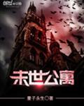 末世公寓 末世公寓