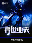 异世虫灾 异世虫灾