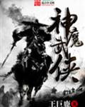 神魔武侠 神魔武侠