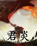 君炎 君炎