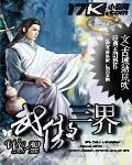 武傲三界 武傲三界