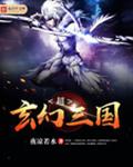 超玄幻三国 超玄幻三国