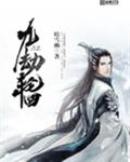九劫轮回 九劫轮回
