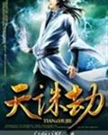天诛劫 天诛劫