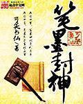 笔墨封神 笔墨封神