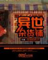 异世杂货铺 异世杂货铺