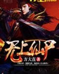 无上仙尸 无上仙尸
