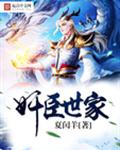 奸臣世家 奸臣世家