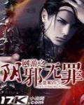 网游之阴邪无罪封面