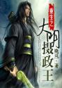 重生之大明摄政王封面