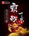 霸战三界 霸战三界