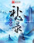 补心录 补心录