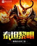 泰坦黎明 泰坦黎明