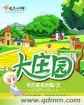 大庄园 大庄园
