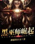 黑巫师崛起 黑巫师崛起