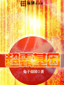 超霸基因 超霸基因