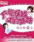 万能穿越女的妹妹 万能穿越女的妹妹