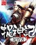 捉神记 捉神记