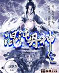 混沌丹神 混沌丹神