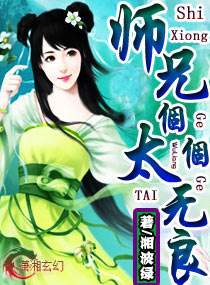 师兄个-个太无良 师兄个-个太无良