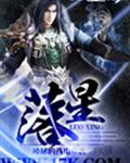 落星 落星