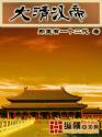 大清汉帝 大清汉帝
