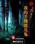 我的手机能见鬼 我的手机能见鬼