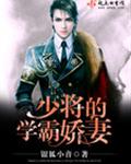 少将的学霸娇妻封面