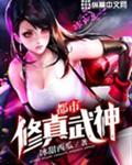 都市修真武神封面