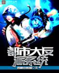 都市大反派系统封面