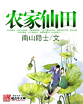 农家仙田封面