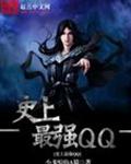 史上最强QQ封面