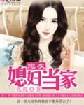 炮灰媳妇当家封面